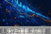 美股异动｜索尼涨超5.5% Q1营业利润增长10%超预期 上调全年盈测