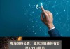 博云新材：高创投拟减持公司不超3%股份