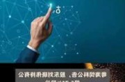 博云新材：高创投拟减持公司不超3%股份