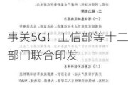 事关5G！工信部等十二部门联合印发