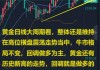 现货金银均涨1%