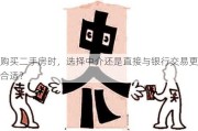 购买二手房时，选择中介还是直接与银行交易更合适？