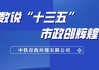 中国中铁成立新公司 含市政设施管理业务