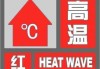 上海中心气象台：今日最高气温40℃，高温预警升级至红色