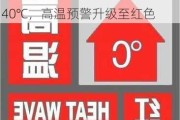 上海中心气象台：今日最高气温40℃，高温预警升级至红色