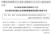 涉嫌信息披露违法违规 金圆股份及实控人被证监会立案