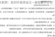 步长制药：拟对外投资设立一家控股子公司