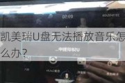 凯美瑞U盘无法播放音乐怎么办？