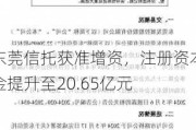 东莞信托获准增资，注册资本金提升至20.65亿元