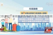 澳门旅游局：暑期旅游热持续升温 7月日均旅客近9.6万人次