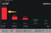 “券业一哥”官宣中期分红，券商ETF（512000）早盘拉升，最新单日狂揽2．32亿元！