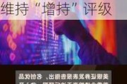 大行评级 | 大摩：上调First Solar目标价至331美元 维持“增持”评级