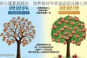 投资心理素质提升：培养面对市场波动的冷静心态