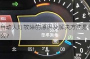 自动大灯故障的原因及解决方法是什么？