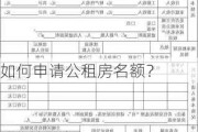 如何申请公租房名额？