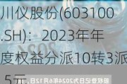 川仪股份(603100.SH)：2023年年度权益分派10转3派7.5元