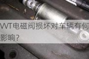 VVT电磁阀损坏对车辆有何影响？