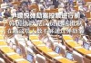 韩媒：韩国执政党决定反对尹锡悦弹劾动议案，但不会抵制投票