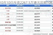 新秀丽10月10日斥资2267.5万港元回购108.84万股