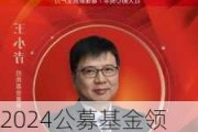 2024公募基金领军人物TOP榜：招商基金王小青排名第六 名次上升5名