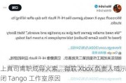 三上真司离职成导火索，微软 Xbox 负责人暗示关闭 Tango 工作室原因