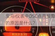 宝马i仪表中DSC点亮报警的原因是什么？