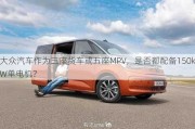 大众汽车作为三座货车或五座MPV，是否都配备150kW单电机？