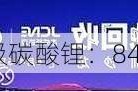 富宝电池级碳酸锂：84500 元/吨，持平