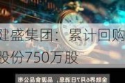 健盛集团：累计回购股份750万股