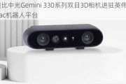 奥比中光Gemini 330系列双目3D相机进驻英伟达Isaac机器人平台