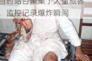 突发！巴基斯坦一火车站发生爆炸，22人已死亡！“当时站台聚集了大量旅客”，监控记录爆炸瞬间