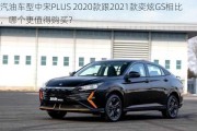 汽油车型中宋PLUS 2020款跟2021款奕炫GS相比，哪个更值得购买？