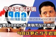 高盛：上诉挑战美联储压力测试损失400亿美元要求