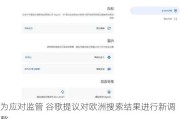 为应对监管 谷歌提议对欧洲搜索结果进行新调整