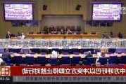 中方呼吁安理会调整和取消不适应形势的制裁措施