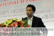 广州基金首席投资官林耀军：科技金融对培育和壮大新质生产力的作用不可替代