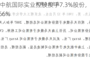 深天马A：中航国际实业控股接手7.3%股份，实控人持股增至27.66%