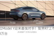 特斯拉Model Y迎来最强对手！智界R7上市33天大定超3万台