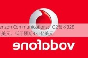 Verizon Communications：Q2营收328亿美元，低于预期331亿美元