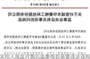 实控人投反对票后监事指控高管违法违规 上交所质疑华菱精工内部管理