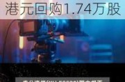 百胜中国(09987.HK)：6月14日于港交所斥资467.87万港元回购1.74万股