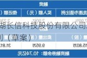 长信科技:芜湖长信科技股份有限公司2024年限制性股票激励计划（草案）