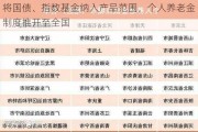 将国债、指数基金纳入产品范围，个人养老金制度推开至全国