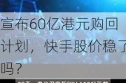 宣布60亿港元购回计划，快手股价稳了吗？