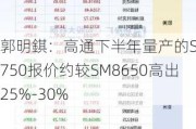 郭明錤：高通下半年量产的SM8750报价约较SM8650高出25%-30%