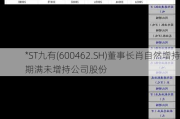 *ST九有(600462.SH)董事长肖自然增持期满未增持公司股份