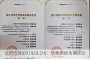 吉视传媒(601929.SH)：信息网络传播视听节目许可证增项