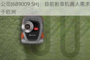 九号公司(689009.SH)：目前割草机器人需求主要来自于欧洲