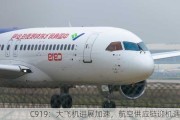 C919：大飞机进展加速，航空供应链迎机遇