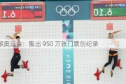 巴黎奥运会：售出 950 万张门票创纪录